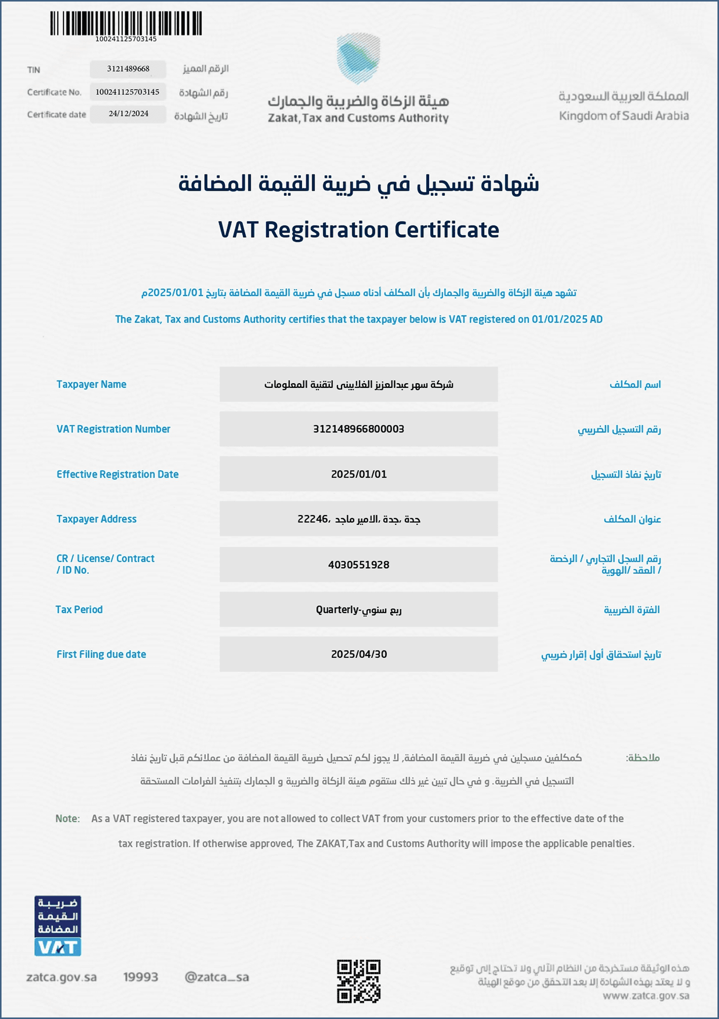 شهادة تسجيل في ضريبة القيمة المضافة